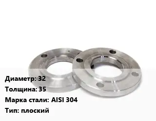 Фланец нержавеющий 32 s=35 Сталь: AISI 304 плоский